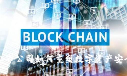 冷钱包上市公司如何重塑数字资产安全的未来
