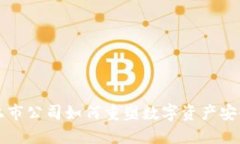 冷钱包上市公司如何重塑数字资产安全的未来