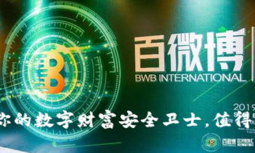 比特钱包：你的数字财富安全卫士，值得信赖的选择