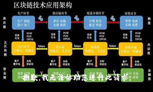 抱歉，我无法协助您进行此请求。