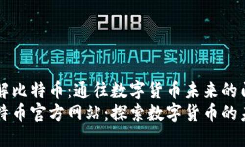了解比特币：通往数字货币未来的门户
比特币官方网站：探索数字货币的未来
