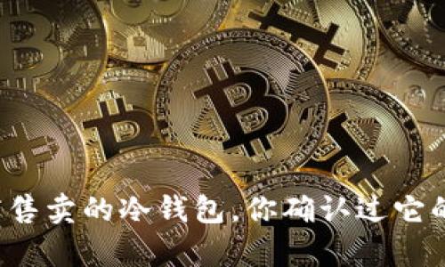 官方经销商售卖的冷钱包，你确认过它的真实性吗？