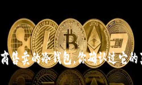 官方经销商售卖的冷钱包，你确认过它的真实性吗？