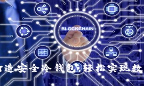用旧手机打造安全冷钱包，轻松实现数字资产保护