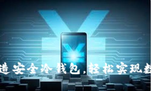 用旧手机打造安全冷钱包，轻松实现数字资产保护