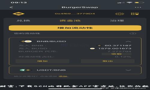 掌控未来财富：下载BCH比特现金APP官方版，让你的投资更简单！