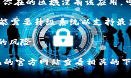 关于“比特儿”APP在苹果手机上的可用性，通常需要考虑以下几个方面：

1. **下载渠道**：如果比特儿APP在App Store上架，苹果手机用户可以直接在App Store中搜索并下载。如果没有在App Store上架，则可能需要考虑其他下载方式，但需要小心保护个人信息和设备安全。

2. **地区限制**：某些应用可能因地区限制而无法在特定国家的App Store中下载。如果你在的区域没有该应用，可以尝试切换到其他国家的App Store（需遵循相关法律法规）。

3. **系统兼容性**：确保你的iOS系统版本与比特儿APP兼容。如果你的手机系统较旧，可能需要升级系统以支持最新版本的应用。

4. **应用类型**：如果比特儿是加密货币相关的应用，确保遵循当地法律法规，了解涉及的风险。

为了获取更准确的信息，建议直接在Apple的App Store中搜索“比特儿”，或者访问比特儿的官方网站查看相关的下载指南和支持信息。