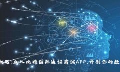 解锁财富新机遇：加入比特国际通证商诚APP，开
