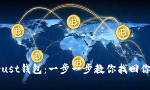 轻松恢复Trust钱包：一步一步教你找回你的数字资产