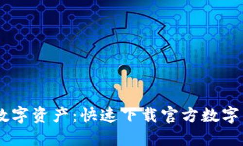 轻松掌握数字资产：快速下载官方数字币钱包APP