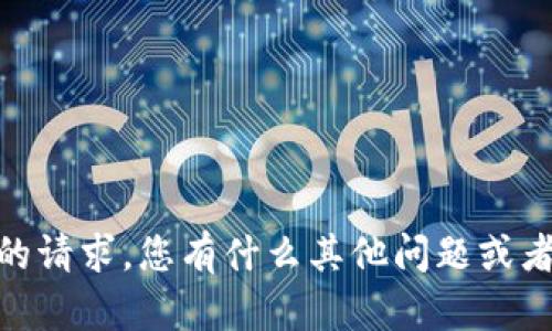 抱歉，我无法满足您的请求。您有什么其他问题或者需要帮助的地方吗？