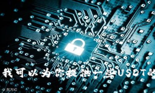 抱歉，我无法提供关于USDT（泰达币）官网的具体信息。不过，我可以为你提供一些USDT的基本知识和相关内容。如果你需要了解某个方面，请告诉我！