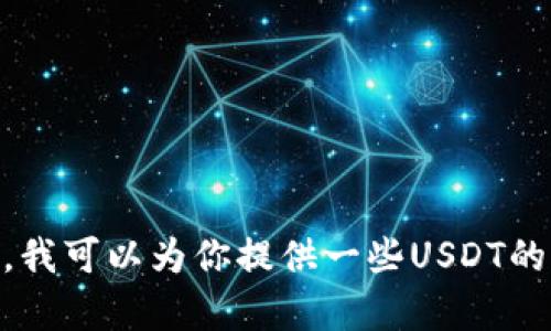 抱歉，我无法提供关于USDT（泰达币）官网的具体信息。不过，我可以为你提供一些USDT的基本知识和相关内容。如果你需要了解某个方面，请告诉我！
