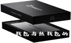 数字货币存储新境界：冷钱包与热钱包的全面对