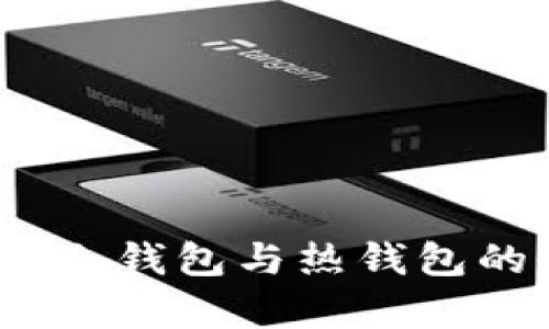 数字货币存储新境界：冷钱包与热钱包的全面对比与未来展望