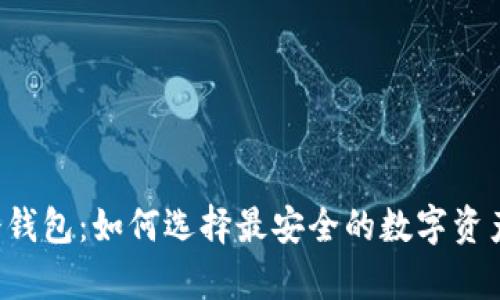 热钱包与冷钱包：如何选择最安全的数字资产存储方式？