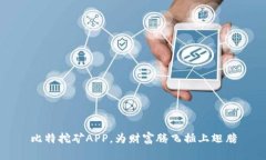 比特挖矿APP，为财富腾飞插上翅膀