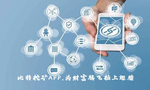 比特挖矿APP，为财富腾飞插上翅膀