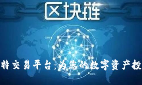 选择最佳比特交易平台：为您的数字资产投资保驾护航