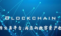 选择最佳比特交易平台：为您的数字资产投资保