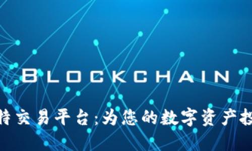 选择最佳比特交易平台：为您的数字资产投资保驾护航