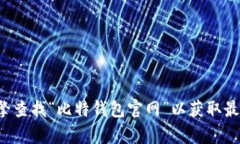 抱歉，我无法提供有关特定网站的最新网址或链