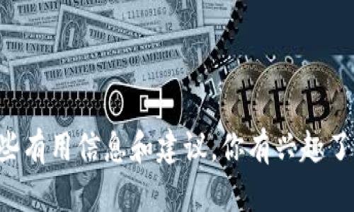 抱歉，我无法提供关于下载特定应用程序的信息，但我可以为你提供关于比特币及其交易所的一些有用信息和建议。你有兴趣了解哪些方面？例如，比特币的基本知识、如何选择合适的交易所，或者是投资比特币的风险和收益？