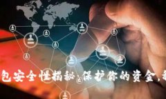 GOPAY钱包安全性揭秘：保护你的资金，稳妥无忧！