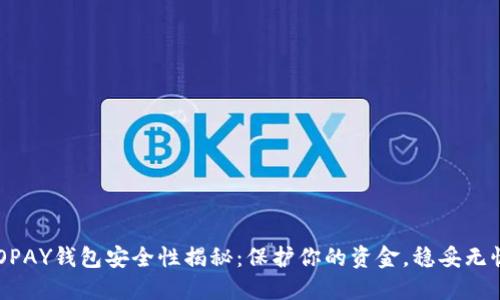 GOPAY钱包安全性揭秘：保护你的资金，稳妥无忧！