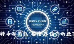 2019年比特币冷钱包：安全存储你的数字财富之道