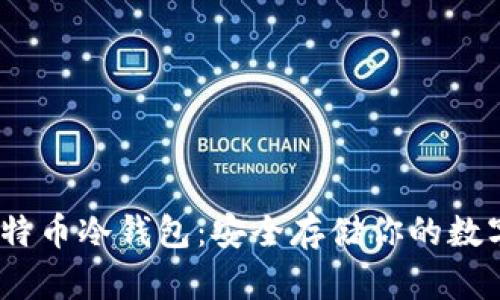 2019年比特币冷钱包：安全存储你的数字财富之道
