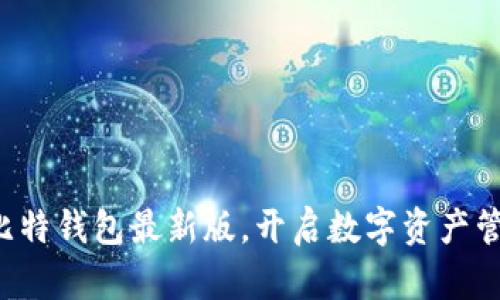轻松下载比特钱包最新版，开启数字资产管理新篇章！