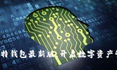 轻松下载比特钱包最新版，开启数字资产管理新