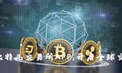 立即下载比特儿交易所APP，开启全球交易新时代！