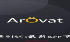 探索比特云BitC：最新app下载全攻略！