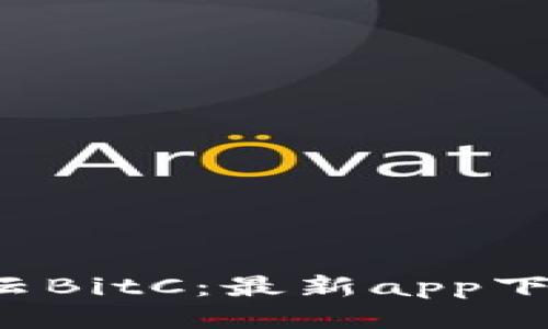 探索比特云BitC：最新app下载全攻略！
