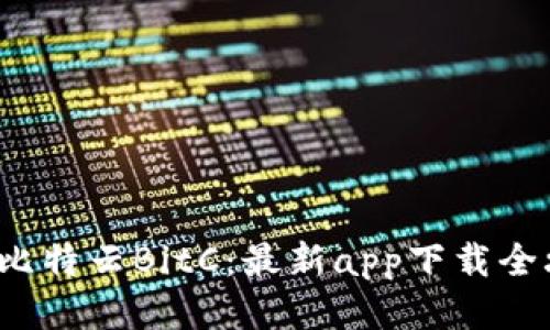 探索比特云BitC：最新app下载全攻略！