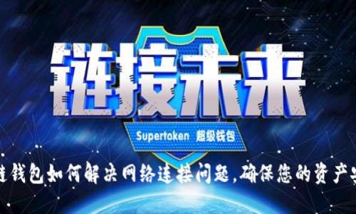 冷链钱包如何解决网络连接问题，确保您的资产安全
