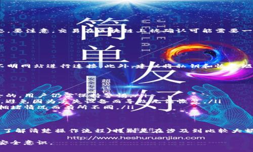 冷钱包是一种存储加密货币的设备或软件，通常用于长期存储而不是频繁交易。冷钱包的安全性高，但如果用户想要将冷钱包中的币转出来，则需要一些特定的步骤和了解相应的操作方法。以下是关于如何将冷钱包中的币转出的详细介绍。

什么是冷钱包？
冷钱包是指一种与互联网完全断开的加密货币存储方式，常见的形式包括硬件钱包和纸质钱包。硬件钱包是一个专用的物理设备，比如像Ledger或Trezor这样的应用，而纸质钱包则是将私钥印刷在纸上，物理保存在安全的地方。

冷钱包的安全性
冷钱包因其不接入网络，极大降低了被黑客攻击的风险。与热钱包（在线钱包）相比，它更适合长期存储。例如，一位投资者可能在一个牛市中购买了大量比特币，并希望安全存放以便在未来某个时点卖出。这时，他可能会选择冷钱包进行存储。

我为什么不能将币从冷钱包转出来？
如果你发现冷钱包里的币转不出来，可能有以下几个原因：
ul
    listrong未连接网络：/strong冷钱包本身是不能连接到互联网的，你需要借助电脑或手机软件将其连接到互联网才能进行转账。/li
    listrong操作不当：/strong转账操作流程复杂，用户可能在操作步骤中遗漏某些环节，导致转账无法完成。/li
    listrong软件问题：/strong冷钱包的管理软件可能存在Bug或版本不兼容的问题，导致转账失败。/li
    listrong私钥丢失：/strong转账需要用到私钥，如果私钥遗失，那么你将无法进行任何操作。/li
/ul

如何将币从冷钱包中转出来
下面将逐步介绍如何将冷钱包中的币顺利转出：

步骤一：准备工具
在开始之前，确保你拥有必要的工具。一般情况下，你需要：
ul
    li冷钱包设备或纸质钱包/li
    li计算机或智能手机/li
    li网络连接/li
    li接收地址（这是你要将币转入的热钱包或交易所的钱包地址）/li
/ul

步骤二：连接冷钱包
对于硬件钱包，你需要将设备连接到电脑上，通常是通过USB接口。确保设备处于开启状态，并根据屏幕上的提示进行操作。对于纸质钱包，确保你有访问私钥的能力，这通常是一个长字符串或二维码。此外，避免在公网环境下进行操作，这样可以降低安全风险。

步骤三：使用钱包软件进行转账
下载并安装钱包管理软件，确保这一软件是官方版，以防止钓鱼攻击。根据软件指引，进行以下操作：
ul
    li选择“发送”或“转账”功能。/li
    li输入接收方的地址，务必核对无误，确保不会因为输入错误导致资金损失。/li
    li输入你希望转出的金额。/li
    li确认交易并输入相关安全信息，如PIN码或生物识别信息。/li
/ul

步骤四：确认交易
在执行转账后，大部分钱包会提供交易的信息。例如，交易的哈希值，你可以根据这个哈希值在区块链上追踪交易状态。要注意，交易在区块链上被确认可能需要一些时间，通常取决于网络的拥堵情况。

步骤五：检查余额
在交易完成后，你可以在你的热钱包或交易所中查看余额是否已更新。如果一切顺利，转账就成功完成了。

危险提示：保持安全意识
在整个过程中，用户一定要保持安全意识。确保你的计算机和网络环境是安全的，定期更新硬件钱包的固件，避免在不明网站进行连接。此外，建议将私钥和恢复短语保存在安全的地方，而不是仅依赖电子设备。

常见问题解答
在使用冷钱包的过程中，用户可能会遇到各种问题，以下是一些常见的疑问及解答：
ul
    listrong冷钱包是否可以完全免于黑客攻击？/strong虽然冷钱包相较于热钱包安全性更高，但并不是绝对安全的，用户仍需保持警惕。/li
    listrong如果冷钱包丢失怎么办？/strong使用纸质钱包和硬件钱包的用户都应该备份他们的私钥或恢复短语，避免因为丢失设备而导致无法恢复。/li
    listrong转账费用如何计算？/strong转账时需注意网络手续费，这通常由你的钱包自动计算，根据当时的网络拥堵情况而有所不同。/li
/ul

结语
通过上面的步骤，希望大家对如何从冷钱包中转出币有了更加清晰的了解。冷钱包虽然安全，但在转出过程中也需要了解清楚操作流程，特别是在涉及到比较大额的交易时，务必谨慎操作。如果依然有疑问或不确定，建议寻求专业人士的帮助，避免因为操作不当而造成资产损失。

通过以上详细的步骤与解释，希望能够帮助你顺利地将冷钱包中的币转出来，同时也增强了对冷钱包的理解与使用安全意识。