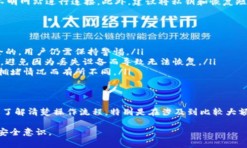 冷钱包是一种存储加密货币的设备或软件，通常用于长期存储而不是频繁交易。冷钱包的安全性高，但如果用户想要将冷钱包中的币转出来，则需要一些特定的步骤和了解相应的操作方法。以下是关于如何将冷钱包中的币转出的详细介绍。

什么是冷钱包？
冷钱包是指一种与互联网完全断开的加密货币存储方式，常见的形式包括硬件钱包和纸质钱包。硬件钱包是一个专用的物理设备，比如像Ledger或Trezor这样的应用，而纸质钱包则是将私钥印刷在纸上，物理保存在安全的地方。

冷钱包的安全性
冷钱包因其不接入网络，极大降低了被黑客攻击的风险。与热钱包（在线钱包）相比，它更适合长期存储。例如，一位投资者可能在一个牛市中购买了大量比特币，并希望安全存放以便在未来某个时点卖出。这时，他可能会选择冷钱包进行存储。

我为什么不能将币从冷钱包转出来？
如果你发现冷钱包里的币转不出来，可能有以下几个原因：
ul
    listrong未连接网络：/strong冷钱包本身是不能连接到互联网的，你需要借助电脑或手机软件将其连接到互联网才能进行转账。/li
    listrong操作不当：/strong转账操作流程复杂，用户可能在操作步骤中遗漏某些环节，导致转账无法完成。/li
    listrong软件问题：/strong冷钱包的管理软件可能存在Bug或版本不兼容的问题，导致转账失败。/li
    listrong私钥丢失：/strong转账需要用到私钥，如果私钥遗失，那么你将无法进行任何操作。/li
/ul

如何将币从冷钱包中转出来
下面将逐步介绍如何将冷钱包中的币顺利转出：

步骤一：准备工具
在开始之前，确保你拥有必要的工具。一般情况下，你需要：
ul
    li冷钱包设备或纸质钱包/li
    li计算机或智能手机/li
    li网络连接/li
    li接收地址（这是你要将币转入的热钱包或交易所的钱包地址）/li
/ul

步骤二：连接冷钱包
对于硬件钱包，你需要将设备连接到电脑上，通常是通过USB接口。确保设备处于开启状态，并根据屏幕上的提示进行操作。对于纸质钱包，确保你有访问私钥的能力，这通常是一个长字符串或二维码。此外，避免在公网环境下进行操作，这样可以降低安全风险。

步骤三：使用钱包软件进行转账
下载并安装钱包管理软件，确保这一软件是官方版，以防止钓鱼攻击。根据软件指引，进行以下操作：
ul
    li选择“发送”或“转账”功能。/li
    li输入接收方的地址，务必核对无误，确保不会因为输入错误导致资金损失。/li
    li输入你希望转出的金额。/li
    li确认交易并输入相关安全信息，如PIN码或生物识别信息。/li
/ul

步骤四：确认交易
在执行转账后，大部分钱包会提供交易的信息。例如，交易的哈希值，你可以根据这个哈希值在区块链上追踪交易状态。要注意，交易在区块链上被确认可能需要一些时间，通常取决于网络的拥堵情况。

步骤五：检查余额
在交易完成后，你可以在你的热钱包或交易所中查看余额是否已更新。如果一切顺利，转账就成功完成了。

危险提示：保持安全意识
在整个过程中，用户一定要保持安全意识。确保你的计算机和网络环境是安全的，定期更新硬件钱包的固件，避免在不明网站进行连接。此外，建议将私钥和恢复短语保存在安全的地方，而不是仅依赖电子设备。

常见问题解答
在使用冷钱包的过程中，用户可能会遇到各种问题，以下是一些常见的疑问及解答：
ul
    listrong冷钱包是否可以完全免于黑客攻击？/strong虽然冷钱包相较于热钱包安全性更高，但并不是绝对安全的，用户仍需保持警惕。/li
    listrong如果冷钱包丢失怎么办？/strong使用纸质钱包和硬件钱包的用户都应该备份他们的私钥或恢复短语，避免因为丢失设备而导致无法恢复。/li
    listrong转账费用如何计算？/strong转账时需注意网络手续费，这通常由你的钱包自动计算，根据当时的网络拥堵情况而有所不同。/li
/ul

结语
通过上面的步骤，希望大家对如何从冷钱包中转出币有了更加清晰的了解。冷钱包虽然安全，但在转出过程中也需要了解清楚操作流程，特别是在涉及到比较大额的交易时，务必谨慎操作。如果依然有疑问或不确定，建议寻求专业人士的帮助，避免因为操作不当而造成资产损失。

通过以上详细的步骤与解释，希望能够帮助你顺利地将冷钱包中的币转出来，同时也增强了对冷钱包的理解与使用安全意识。