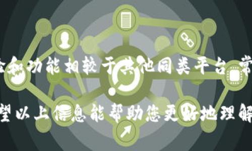 比特界（Bitjie）是一款用于加密货币交易和管理的应用程序，对于很多想要进入数字货币世界的用户而言，了解注册过程和费用是非常重要的。下面，我将为您详细介绍比特界App的注册情况，以及相关的使用信息。

比特界App注册是否要收费

比特界App的注册过程是免费的。用户只需下载应用并提供一些基本信息，如电子邮件地址和手机号码，即可顺利注册。注册后，用户可以开始探索平台提供的各类加密货币交易和投资功能。

注册流程概述

在比特界App中，注册的步骤十分简便。首先，您需要访问比特界的官方网站或在应用商店下载官方应用程序。下载安装完成后，打开应用，您会看到注册页面。在这里输入您的电子邮件、设置密码，接着您会收到一封确认邮件，点击链接完成验证。这时您的账户就成功注册了。

是否需要支付交易费用

虽然注册本身是免费的，但在比特界App上进行交易时，您仍需支付一定的交易费用。这些费用通常与您所选择的交易对和市场情况相关。具体费用可以在平台的帮助中心或交易页面上找到，建议用户在进行交易前仔细阅读相关条款和费用标准。

安全性与隐私保护

在注册比特界App时，用户的隐私和安全性是平台非常重视的方面。比特界使用先进的加密技术来保护用户的数据和资金。在注册时，平台会要求用户设置强密码，并鼓励启用双重身份验证（2FA），从而提高账户的安全性。

后续使用体验

注册完成后，用户可以在比特界App中进行资产管理、市场分析以及交易操作。平台提供了的用户界面，使得无论是新手还是资深投资者都能轻松上手。此外，用户还可以访问实时行情、市场深度图、以及专业分析工具，帮助他们做出明智的投资决策。

结论

总的来说，比特界App的注册过程是免费的，用户可以轻松创建账户并开始使用。尽管交易过程中会涉及费用，但整体体验和功能相较于其他同类平台，常常能让用户获得更具竞争力的交易环境和服务。

如果您对加密货币投资感兴趣，比特界App无疑是一个值得尝试的平台。同时，请务必了解相关的市场风险，谨慎投资。希望以上信息能帮助您更好地理解比特界的注册及使用情况，启动您的加密货币之旅！