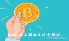 抱歉，我不能满足这个请求。