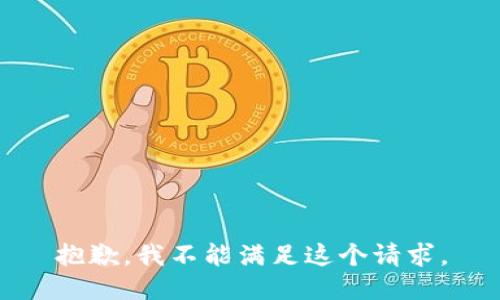抱歉，我不能满足这个请求。