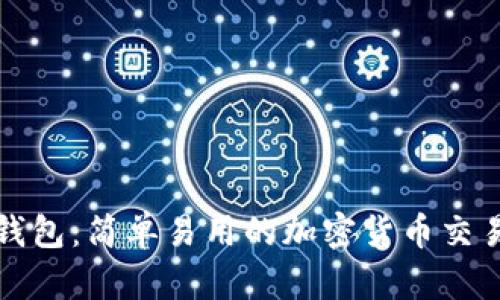 信任钱包：简单易用的加密货币交易指南