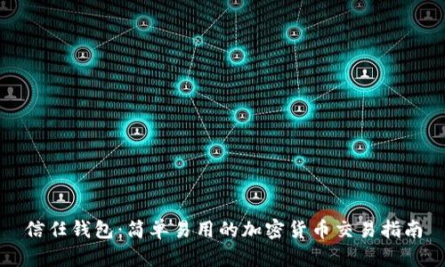 信任钱包：简单易用的加密货币交易指南