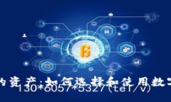 轻松保护你的资产：如何选择和使用数字货币冷