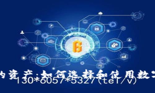 轻松保护你的资产：如何选择和使用数字货币冷钱包