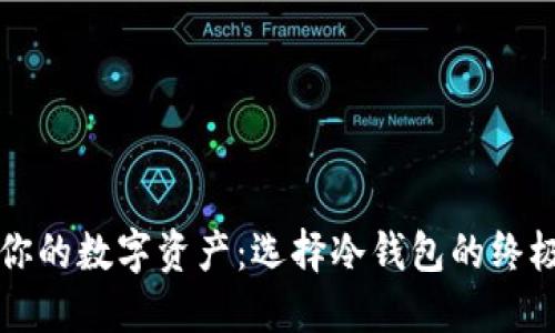 保护你的数字资产：选择冷钱包的终极指南