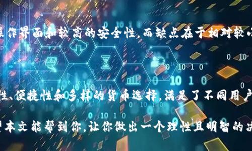 比特梵德（BitVand）是一个相对较新的数字货币交易平台，其功能和特点引起了不少投资者和交易爱好者的关注。接下来，我们将从多个维度来看待比特梵德这个应用，同时帮助用户做出明智的决策。

一、平台概述

比特梵德（BitVand）是一款为用户提供多种加密货币交易服务的应用，用户可以通过这款应用进行比特币、以太坊等主要数字货币的交易、投资和管理。由于数字货币市场的快速发展，该应用自推出以来迅速积累了用户群体。

二、用户界面与体验

比特梵德的用户界面设计简洁直观，页面布局合理，使得即使是新手投资者也能轻松上手。主页展示了实时行情、用户资产状况以及热门交易对的信息。更令人满意的是，平台的响应速度快，交易执行流畅，用户在购买或出售数字货币时，能够享受到良好的操作体验。

三、安全性与信任度

在选择一个数字货币交易平台时，安全性是很多投资者最为关心的因素之一。比特梵德采用多重安全措施，比如双重身份验证（2FA）、冷钱包存储以及定期的安全审计。这些措施帮助保护用户的资产安全，减少潜在的安全风险。

四、交易费用

比特梵德的交易费用在业内处于中等水平，交易成本的透明度得到了用户的认可。平台通常会公开列出各类交易佣金及提取费用，用户在交易前能够提前了解到具体费用，从而做出明智的交易决策。

五、支持的数字货币种类

比特梵德支持多种主流和小众的数字货币交易，包括比特币、以太坊、莱特币、瑞波币等。对于投资者而言，这意味着可以根据市场情况灵活选择投资的品种，分散风险，增加盈利机会。

六、客户支持和社区

优秀的客户支持是一个好的交易平台不可或缺的一部分。比特梵德提供多渠道的客户支持，包括在线客服、电子邮件和社交媒体等。用户也可以通过论坛和社群进行交流，分享投资经验和交易策略，这种社区氛围非常利于新手用户的成长。

七、移动端的便捷性

在现代社会，移动设备的普及使得人们能够随时随地进行交易。比特梵德提供了移动端应用程序，用户可以在手机上轻松进行交易、查看行情、管理资产等，提升了投资的便捷性和灵活性。

八、与其他平台的对比

在众多的数字货币交易平台中，比特梵德究竟竞争力如何？与一些老牌平台相比，比特梵德的优势在于其简洁的操作界面和较高的安全性，而缺点在于相对较小的用户基础和社区资源。但对于重视安全和用户体验的投资者来说，比特梵德无疑是一个值得考虑的选择。

九、总结

总体来看，比特梵德是一款用户友好、功能齐全的数字货币交易平台，适合各类投资者进行数字货币交易。其安全性、便捷性和多样的货币选择，满足了不同用户的需求。如果你正在寻找一个新平台来进行数字货币交易，比特梵德绝对值得加入考虑的行列。

通过以上详尽的分析介绍，相信大家对比特梵德的应用有了更深入的了解。在选择数字货币交易平台的时候，希望本文能帮到你，让你做出一个理性且明智的决策。无论你是初入市场的新手，还是经验丰富的投资者，都能在这个平台上找到适合自己的交易方式和投资策略。
