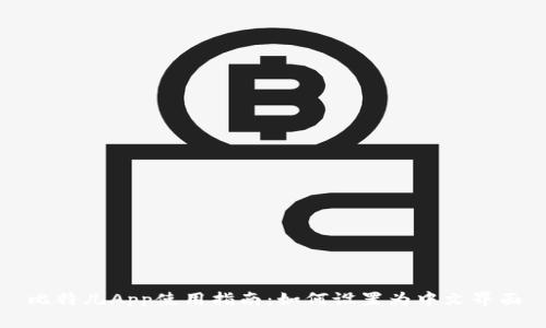 比特儿App使用指南：如何设置为中文界面